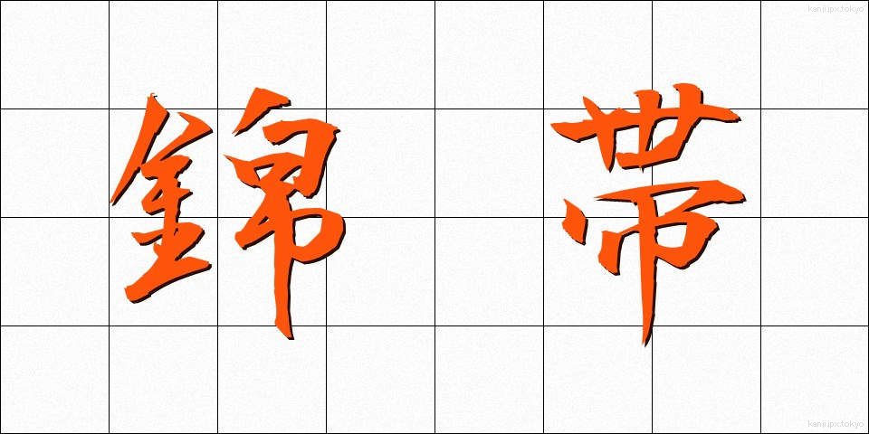 錦帯 (きんたい)