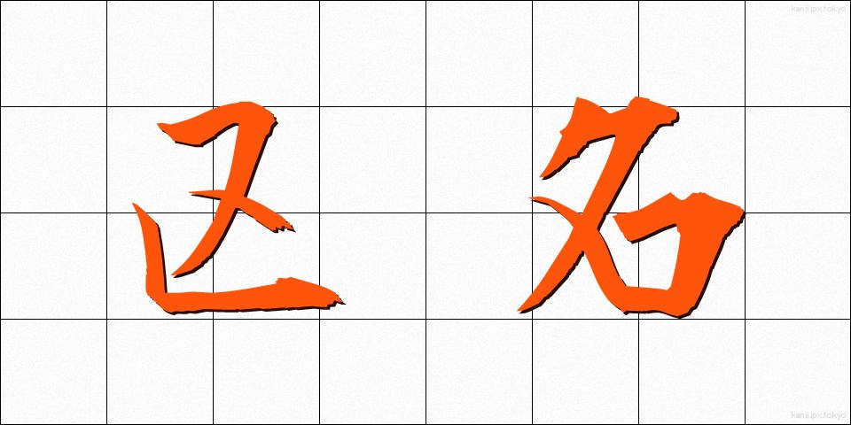 区名 (くめい)