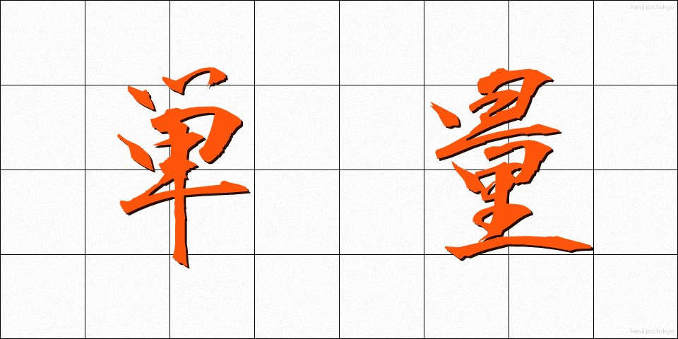 単量 (たんりょう)