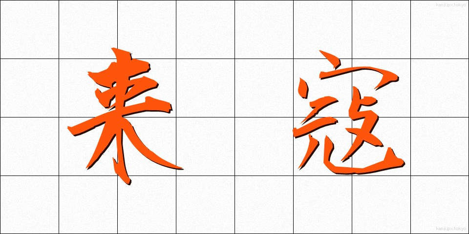 来寇 (らいこう)