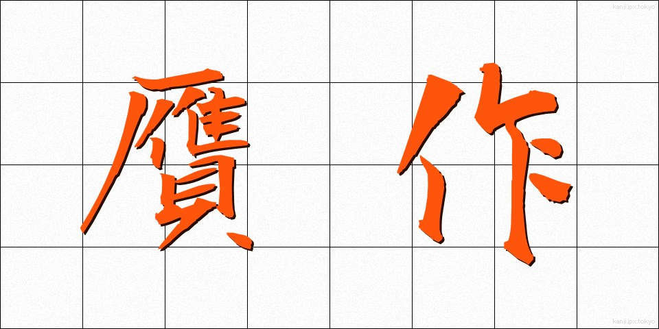 贋作 (がんさく)