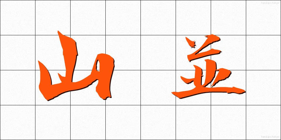 山並 (やまなみ)