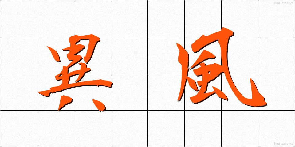 異風 (いふう)