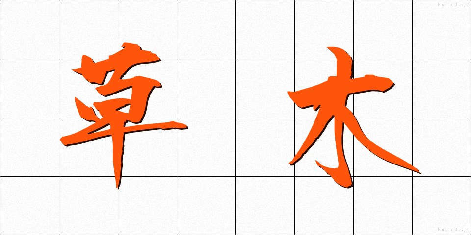 草木 (くさき)
