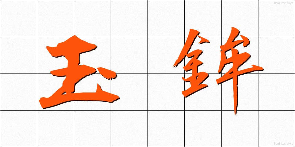 玉鉾 (たまほこ)