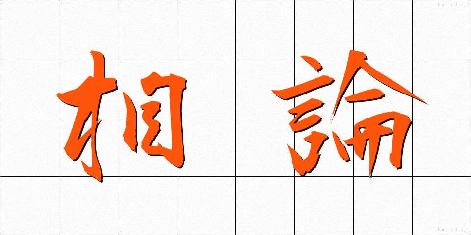 相論 (そうろん)