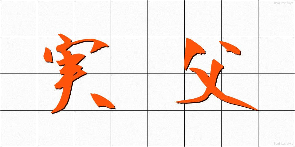 実父 (じっぷ)
