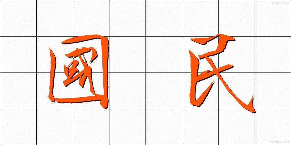 國民 (こくみん)