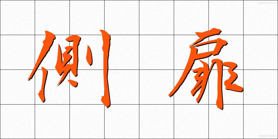 側扉 (そくひ)