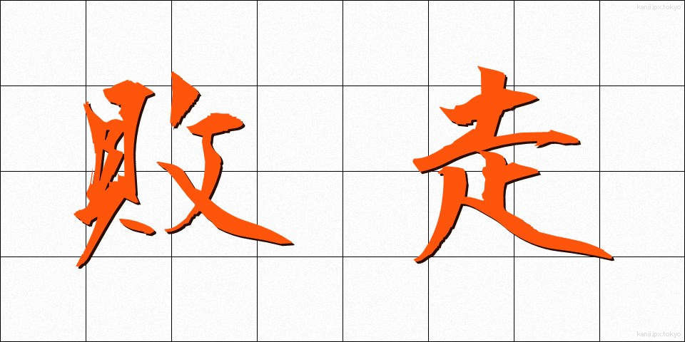 敗走 (はいそう)