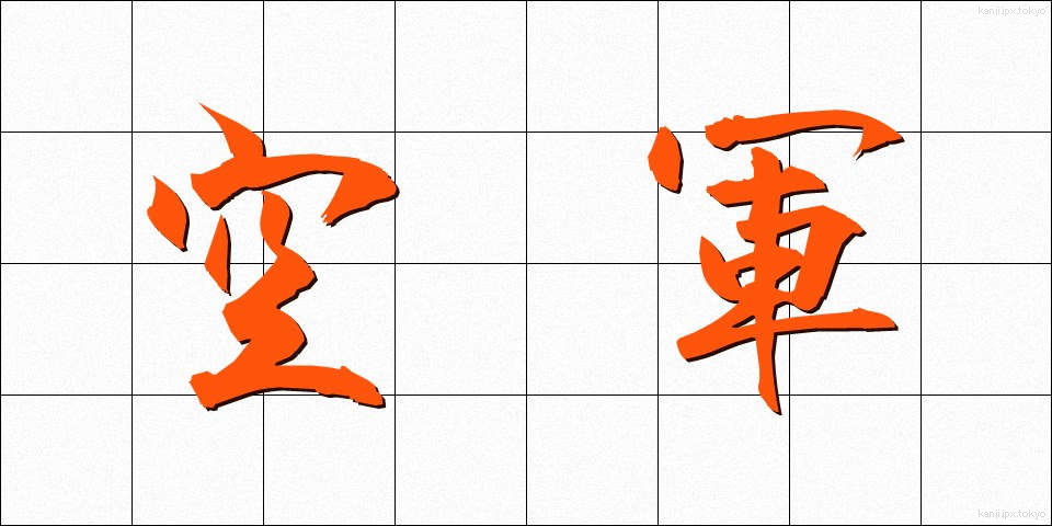 空軍 (くうぐん)