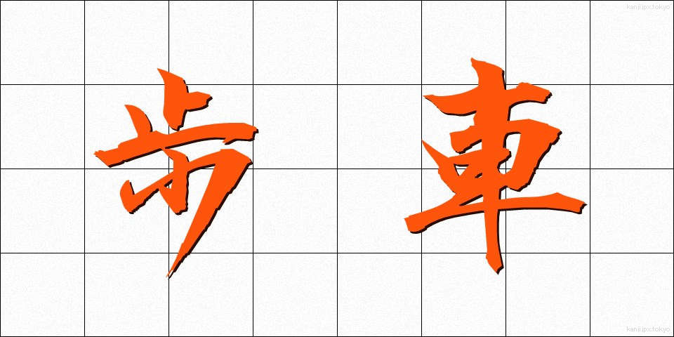 歩車 (ほしゃ)