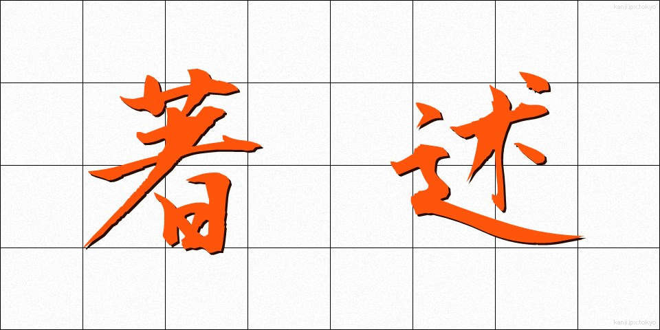 著述 (ちょじゅつ)