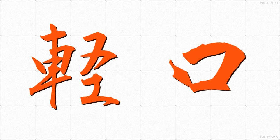 軽口 (かるくち)