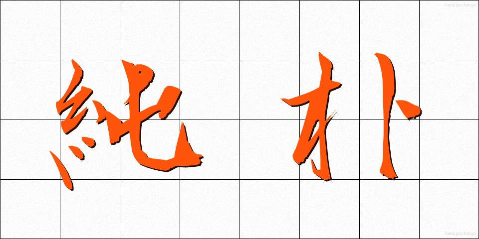 純朴 (じゅんぼく)