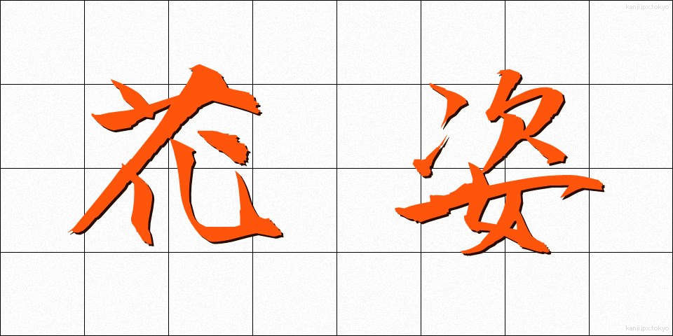 花姿 (はすがた)