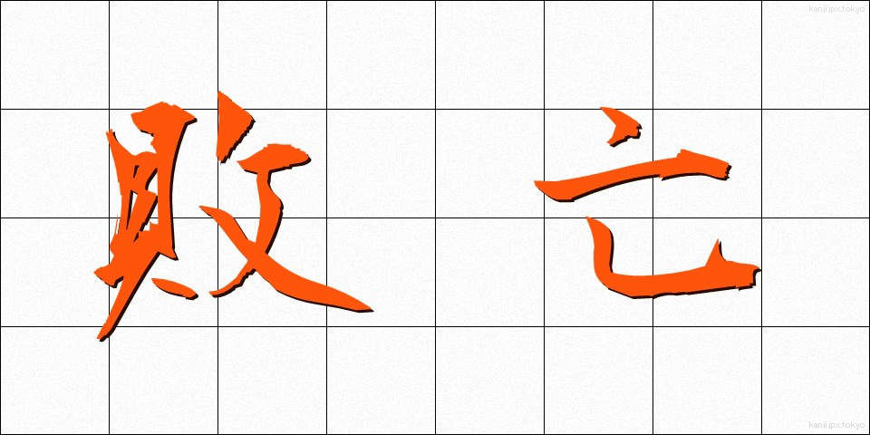 敗亡 (はいぼう)