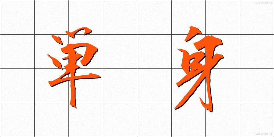 単身 (たんしん)