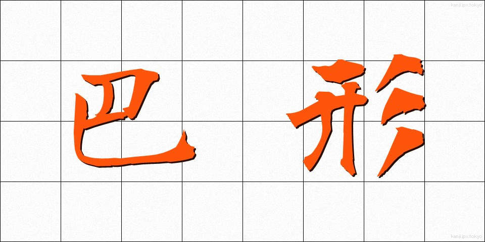巴形 (ともえがた)