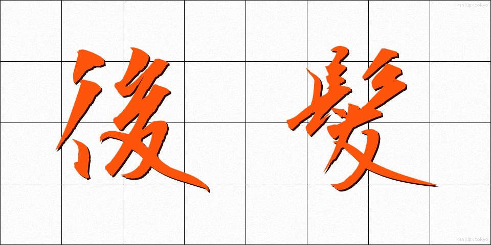 後髪 (うしろがみ)