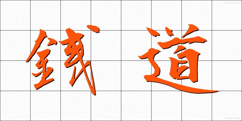銭道 (せんどう)