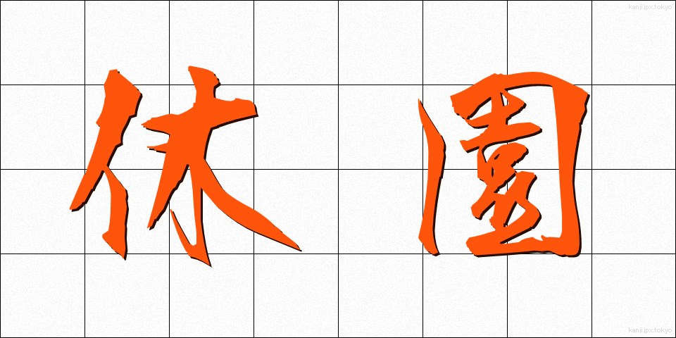 休園 (きゅうえん)