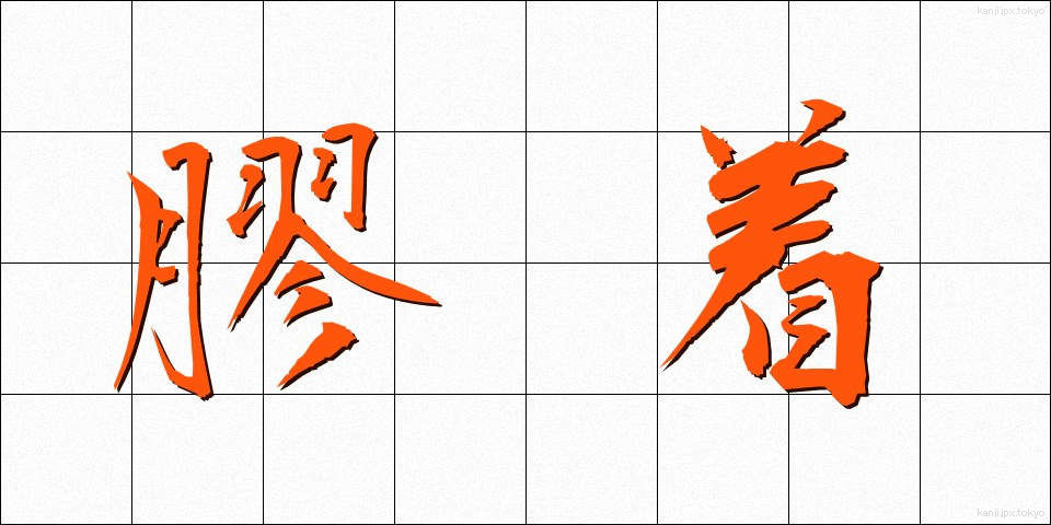 膠着 (こうちゃく)