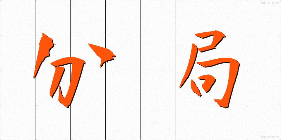 分局 (ぶんきょく)