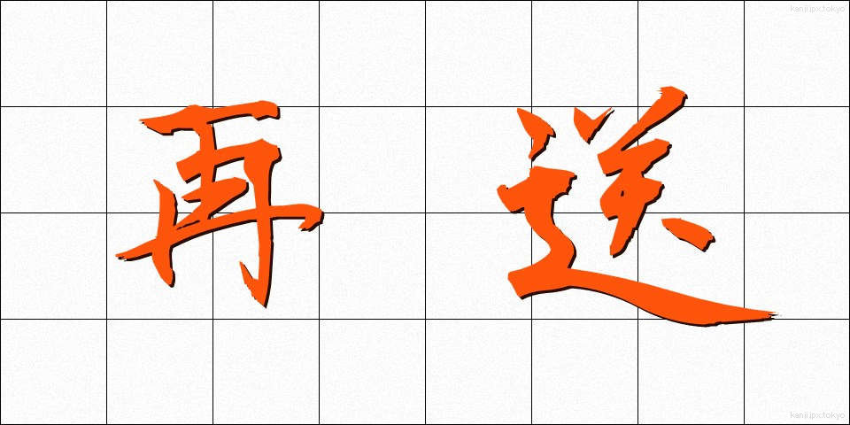 再送 (さいそう)