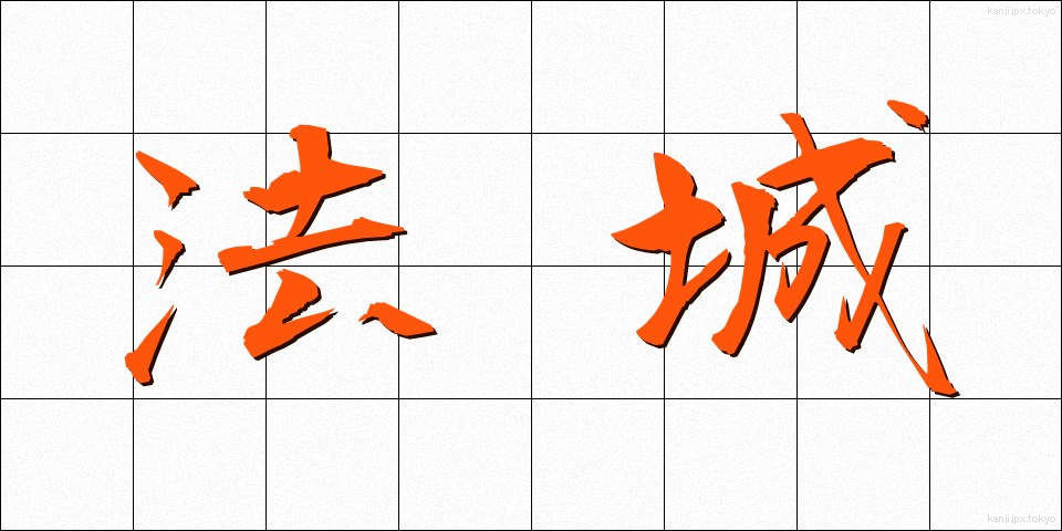 法城 (ほうじょう)
