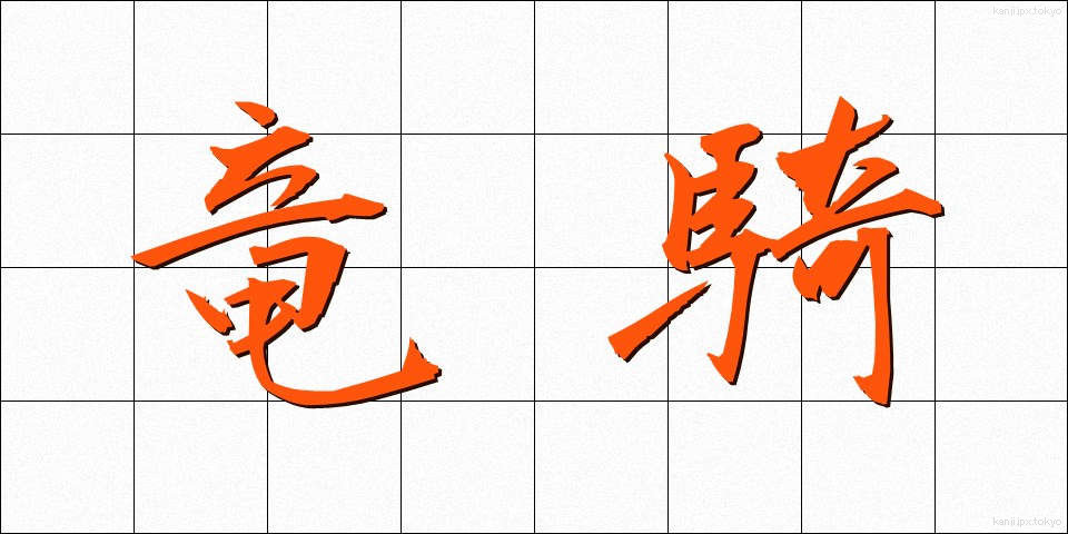 竜騎 (りゅうき)