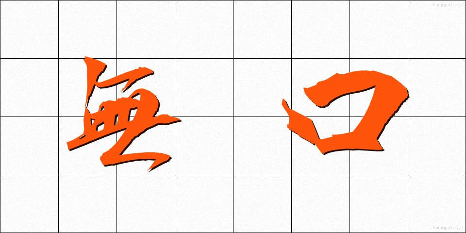 無口 (むくち)