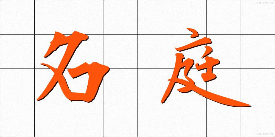 名庭 (めいてい)