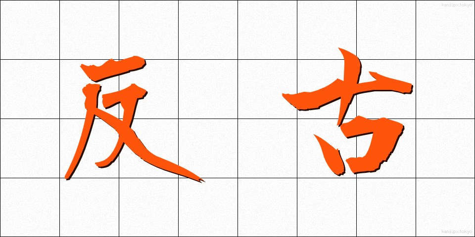 反古 (ほご)