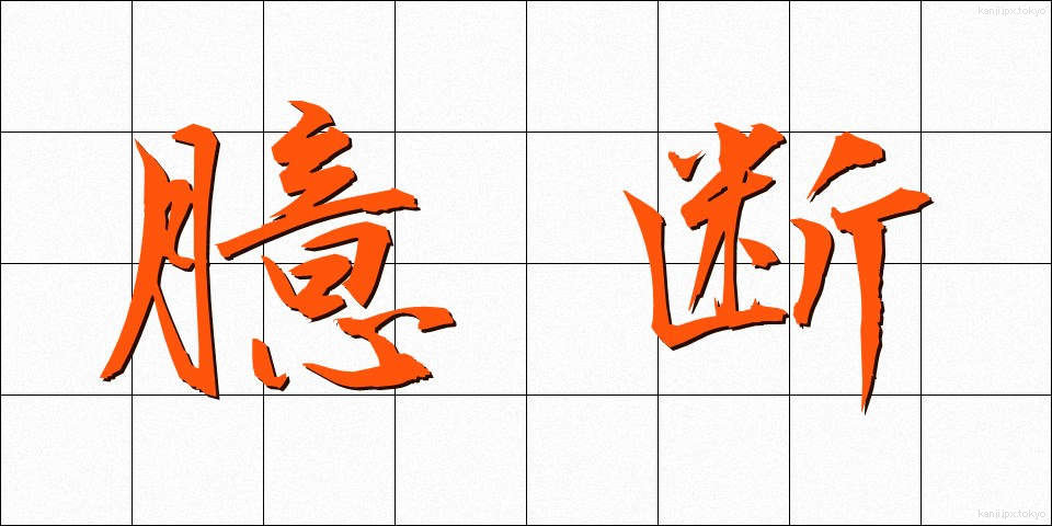 臆断 (おくだん)