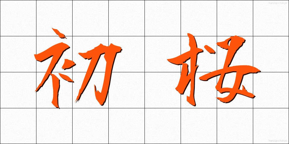 初桜 (はつざくら)