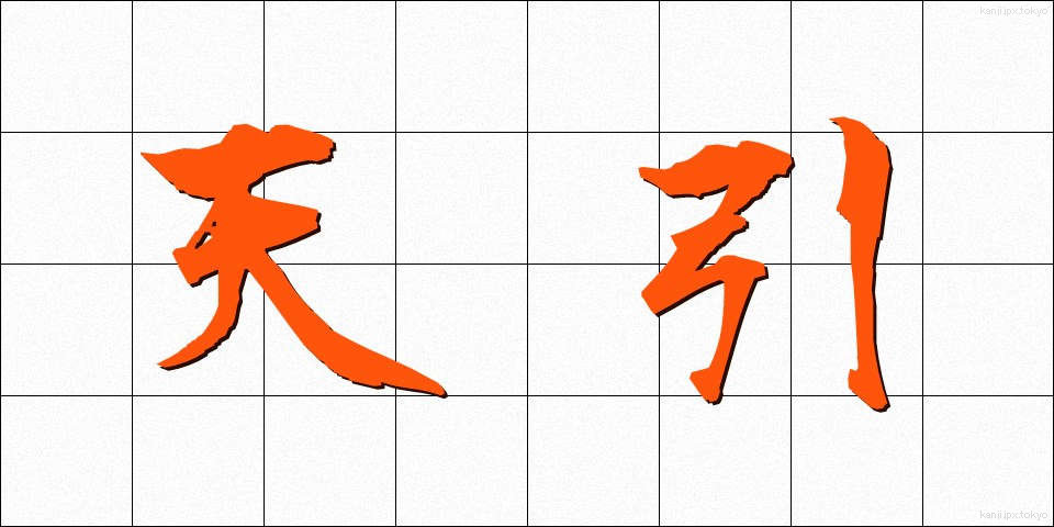 天引 (てんびき)