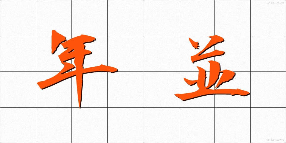 年並 (ねんなみ)