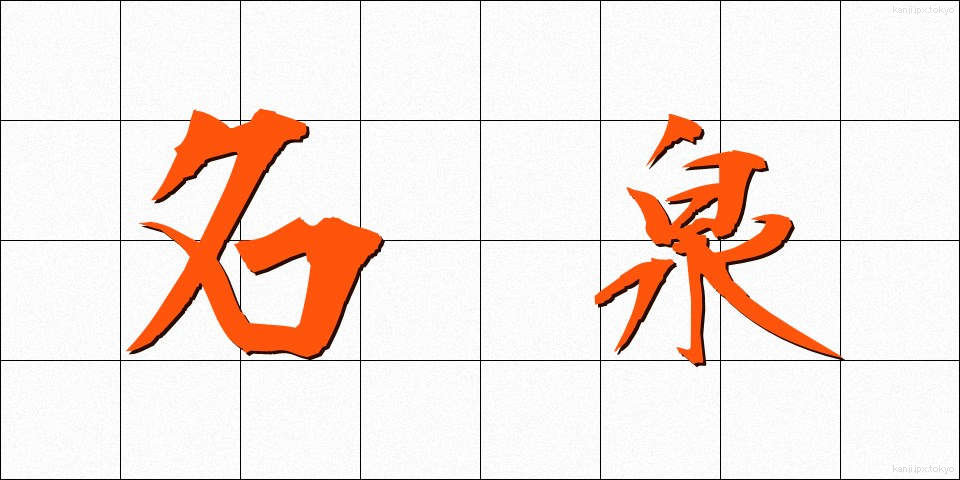 名泉 (めいせん)
