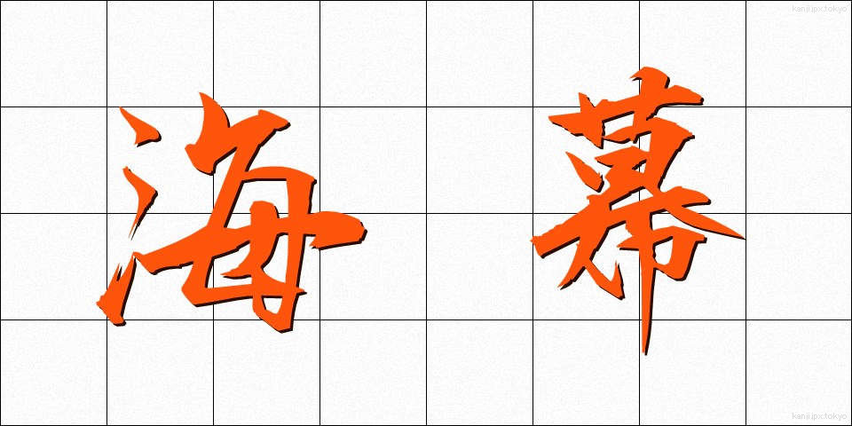 海幕 (かいばく)