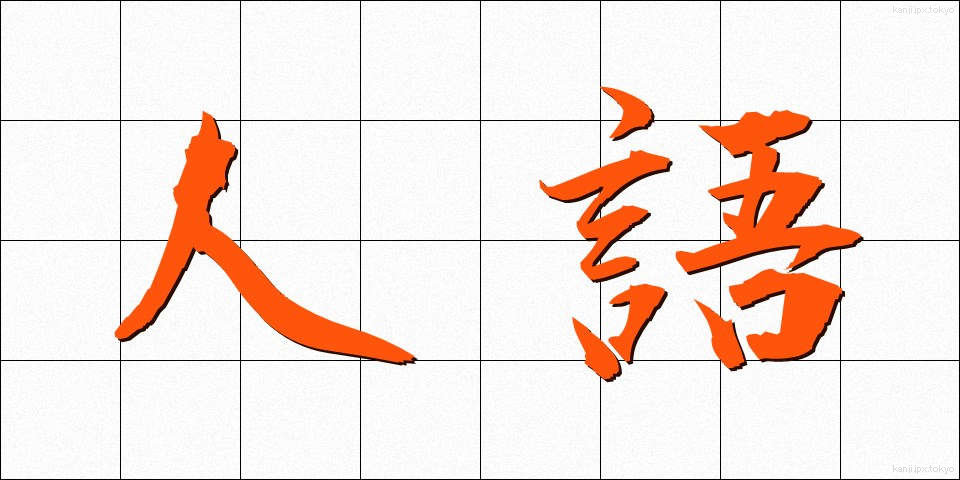 人語 (じんご)