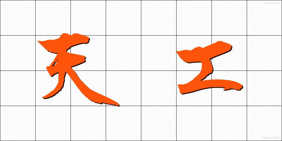 天工 (てんこう)