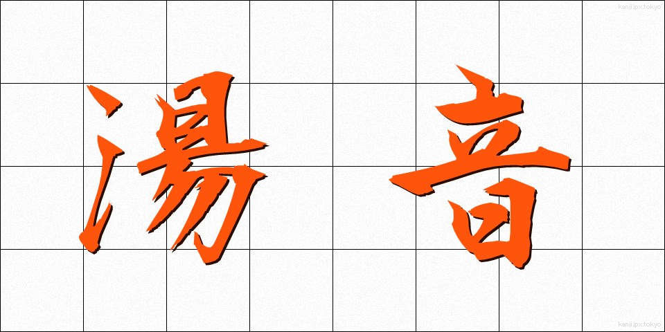 湯音 (ゆおん)