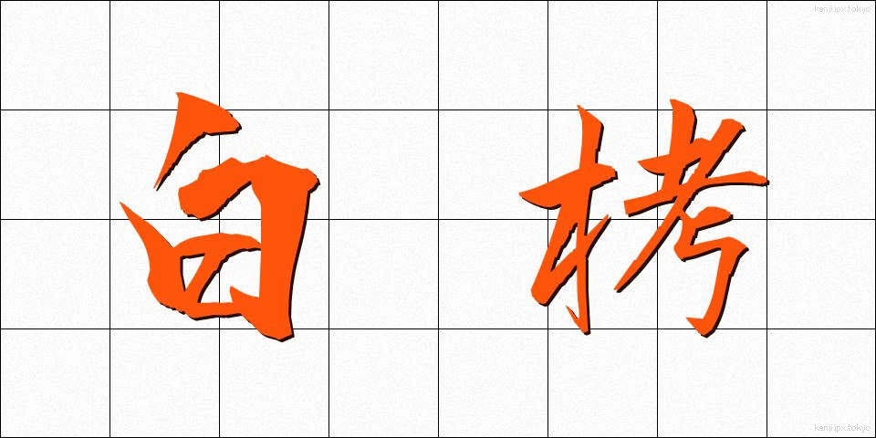 白栲 (しろたえ)