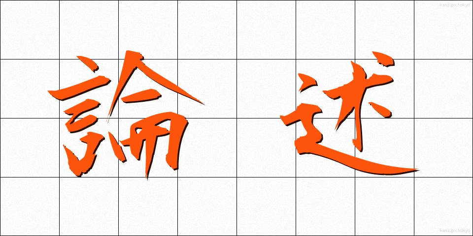 論述 (ろんじゅつ)