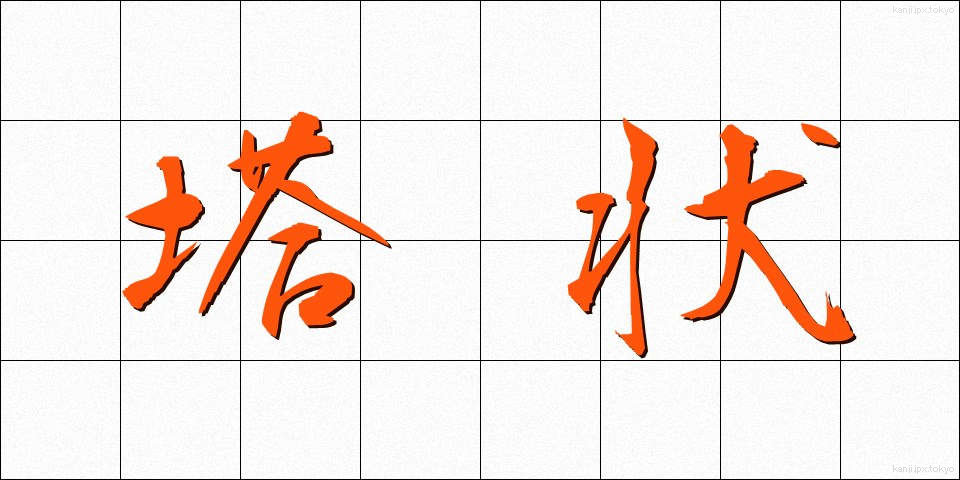 塔状 (とうじょう)