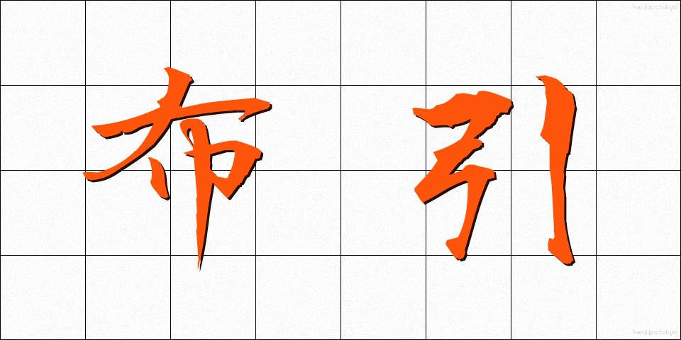 布引 (ぬのひき)
