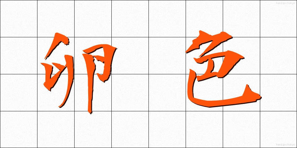 卵色 (らんしょく)