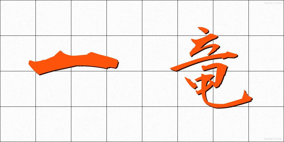 一竜 (いちりゅう)