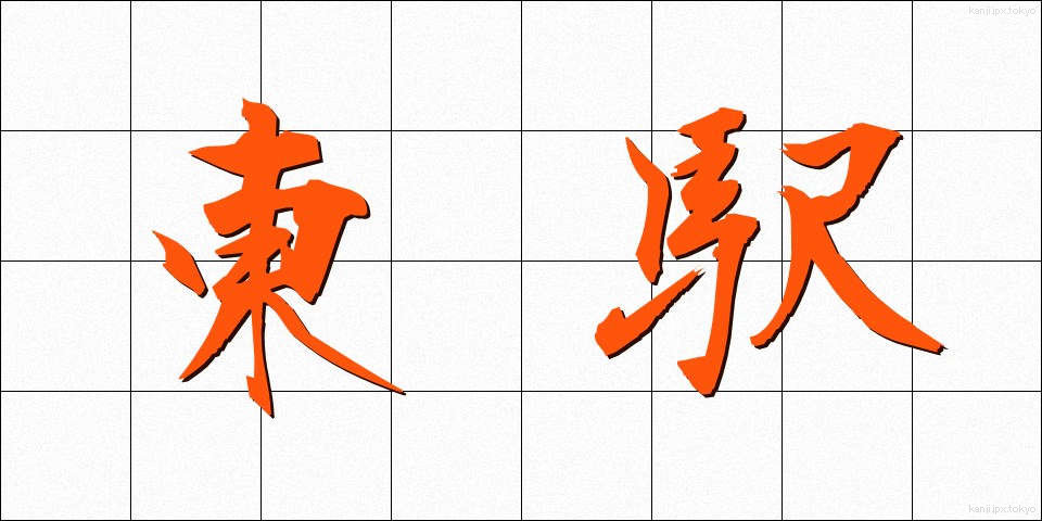 東駅 (とうえき)